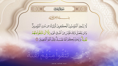 لَا يَتَّخِذِ الْمُؤْمِنُونَ الْكَافِرِينَ أَوْلِيَاءَ مِنْ دُونِ الْمُؤْمِنِينَ